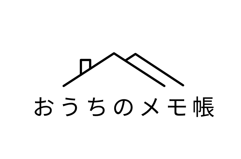 おうちのメモ帳